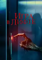  Игра в лифте смотреть онлайн (2023) 